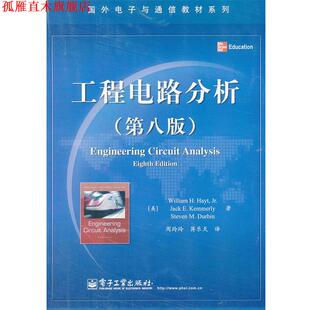 【正版书】 国外电子与通信教材系列:工程电路分析 威廉•H.海特 (William H.Hayt) 电子工业出版社