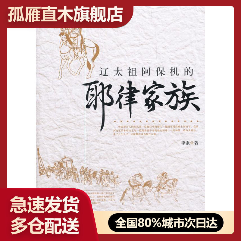 【正版】辽太祖阿保机的耶律家族 李强