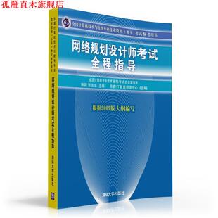 网络规划设计师考试全程指导 施游 张友生 清华大学出版 书 主编 社 正版