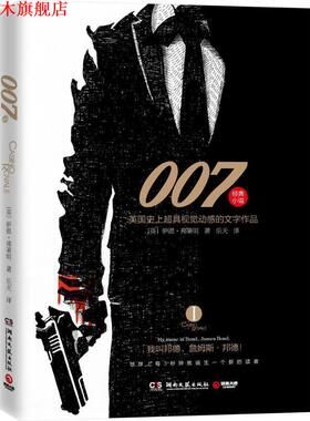 【正版书】 007-英国超具视觉动感的文字作品-I [英] 伊恩.弗莱明（Ian Fleming） 著,乐天 译 湖南文艺出版社