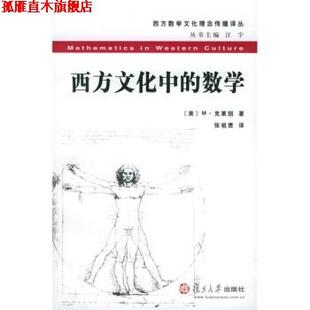 【正版书】 #西方文化中的数学 [美] M·克莱因 著,张祖贵 译 复旦大学出版社