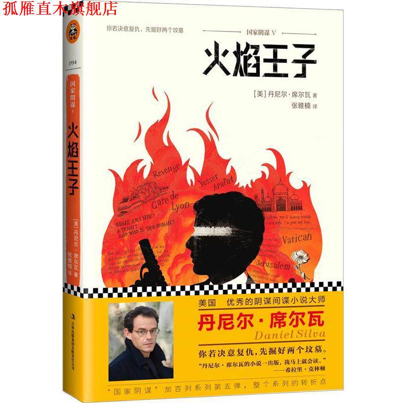 【正版书】 国家阴谋:火焰王子 (美)　著,张雅楠　译 吉林出版集团有限责任公司