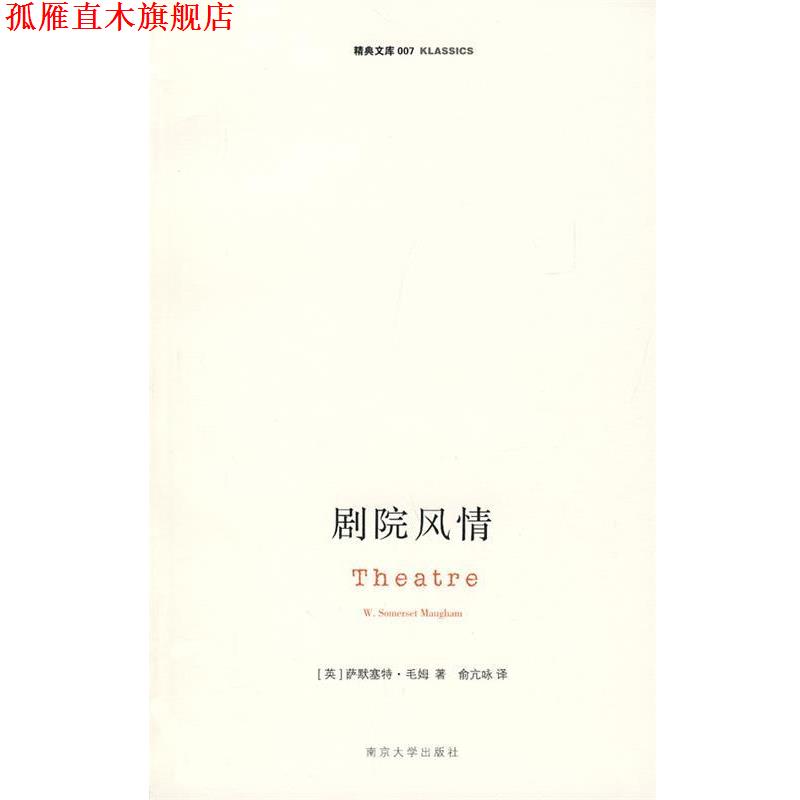 【正版书】 剧院风情 (英)毛姆 著,俞亢咏 译 南京大学出版社