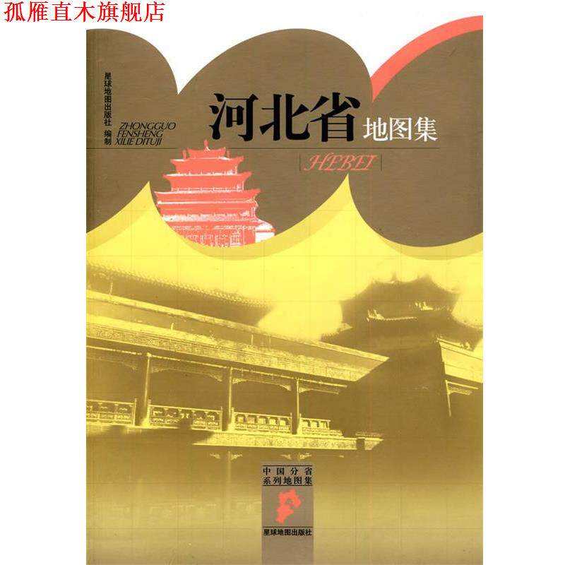 【正版书】 中国分省系列地图集:河北省地图集 星球地图出版社 编 星球地图出版社