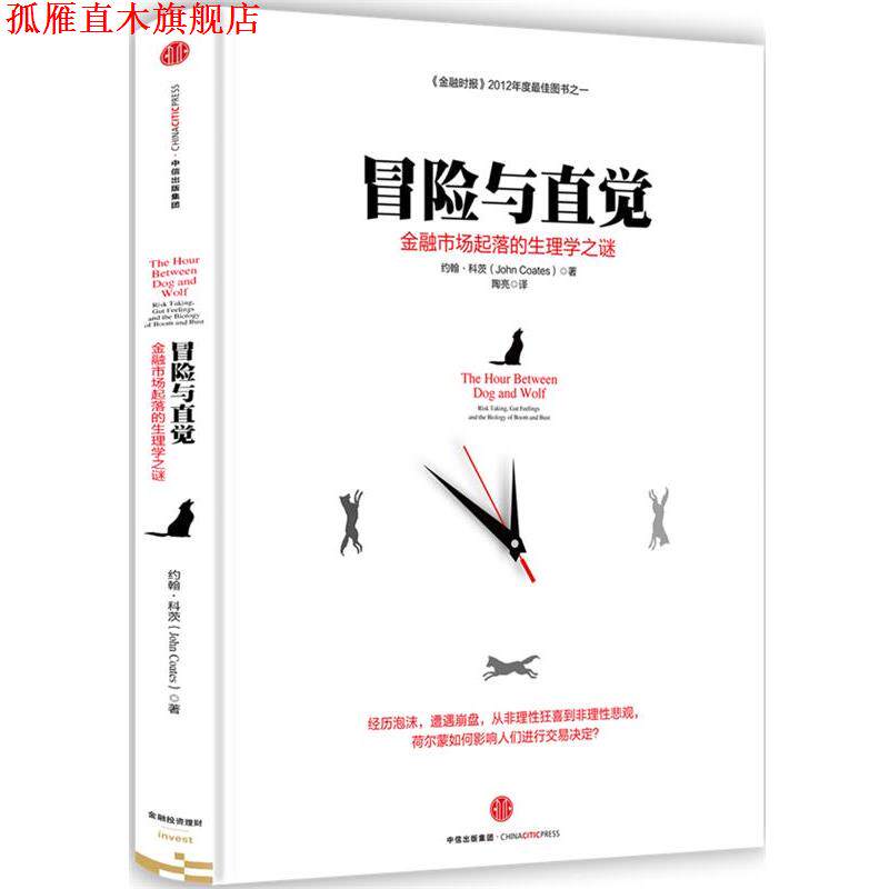 【正版书】 冒险与直觉:金融市场起落的生理学之谜 约翰 科茨(John Coates) 中信出版社