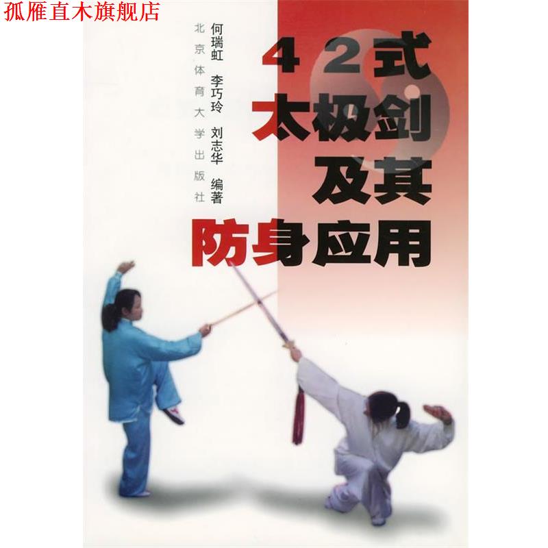 【正版书】 42式太极剑及其防身应用 何瑞虹 等编著 北京体育大学出版社