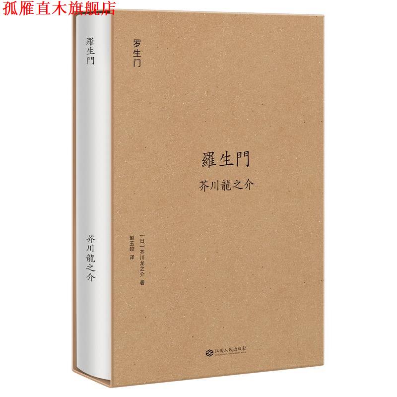 【正版书】 罗生门 [日]芥川龙之介,译者 赵玉皎,果麦文化 出品 江西人民出版社