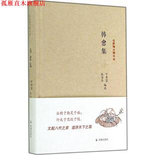 韩愈集 名家精注精评本 凤凰出版 正版 社 编 书 张清华 卞孝萱