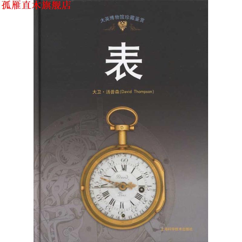 【正版书】 大英博物馆珍藏鉴赏—表 (英)大卫·汤普森 编著,传神翻译公司 译 上海科学技术出版社