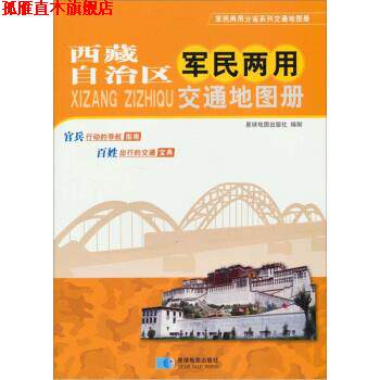 【正版书】 西藏自治区军民两用交通地图册 星球地图出版社 编 星球地图出版社