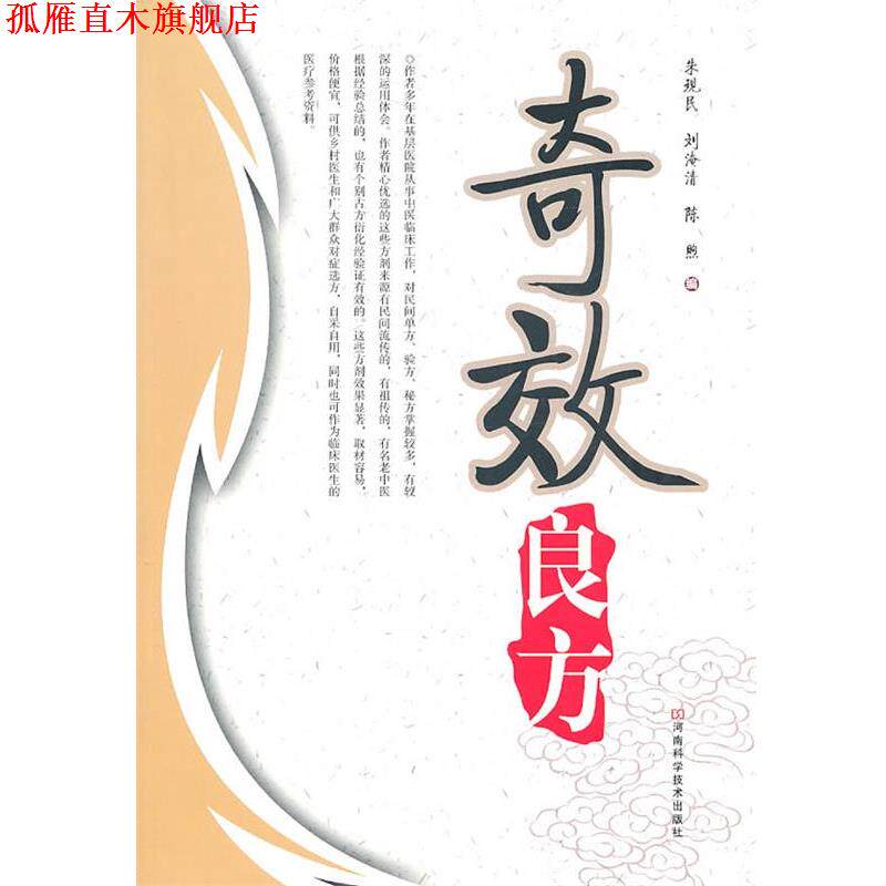 【正版书】 奇效良方 朱现民,刘淹清,陈煦　编 河南科学技术出版社