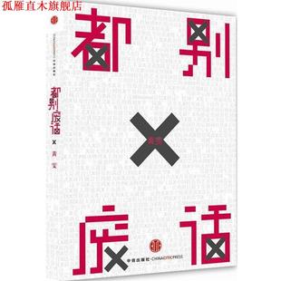 【正版书】 都别废话 黄雯 中信出版社
