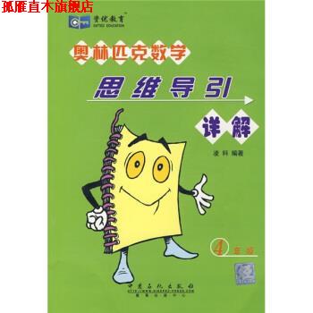 【正版书】 奥林匹克数学 思维导引详解 4年级 凌科 著 中国石化出版社
