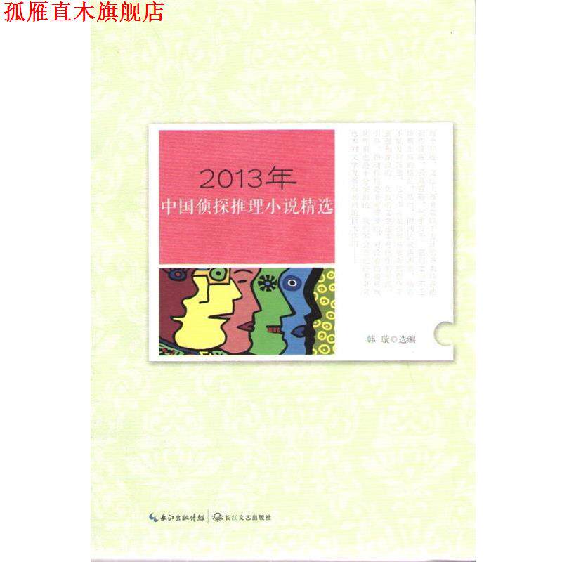 【正版书】 2013年中国侦探推理小说精选 韩璇 编 长江文艺出版社