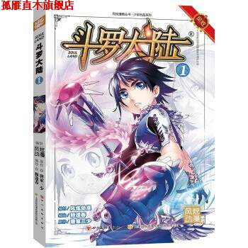 【正版书】 斗罗大陆部:漫画版1 钱炜 绘 四川美术出版社