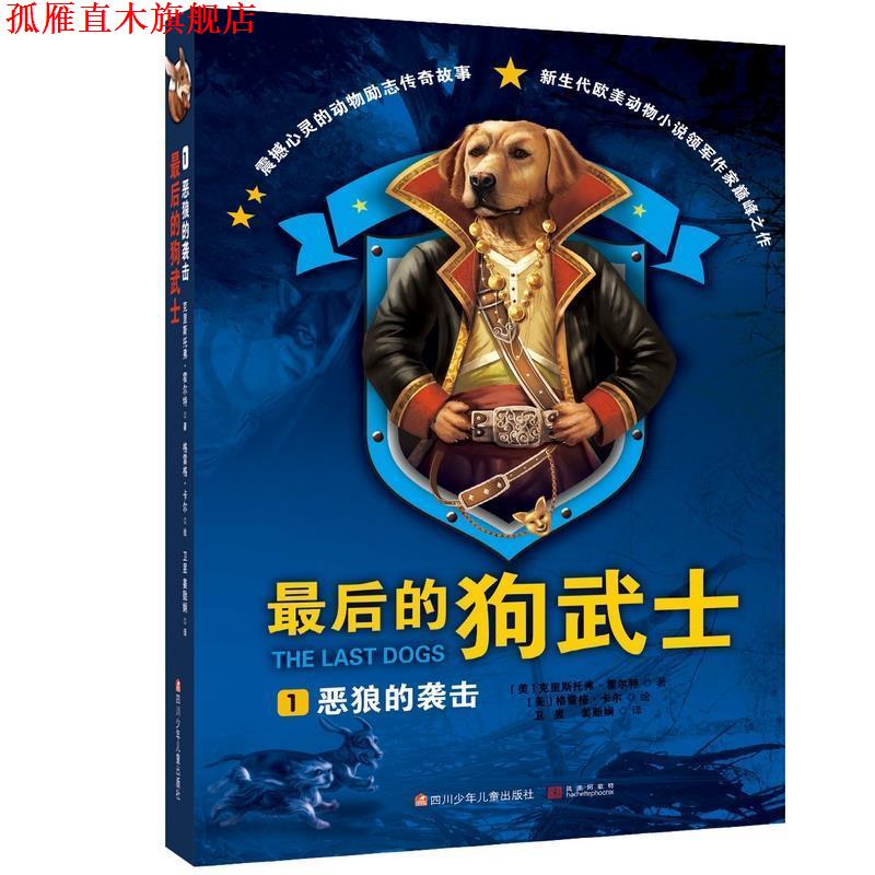 【正版书】 最后的狗武士1:恶狼的袭击 [美]克里斯托弗霍尔特著 四川少儿出版社