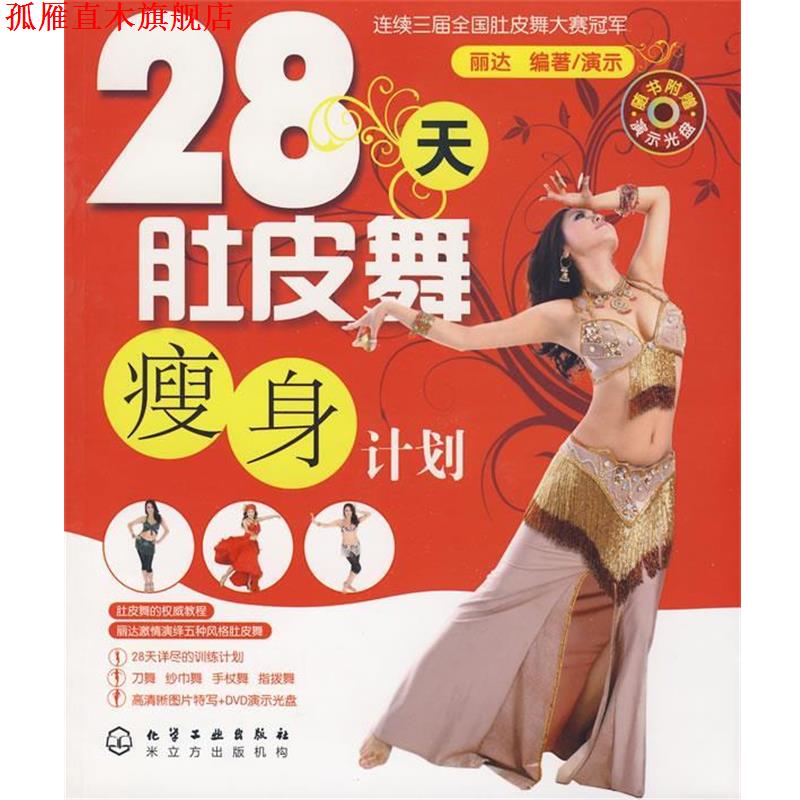【正版书】 28天肚皮舞计划 丽达 编著 化学工业出版社