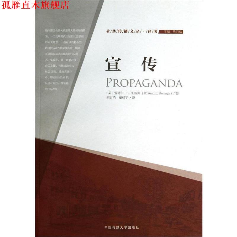 【正版书】 宣传 (美)伯内斯 著,胡百精,董晨宇 译 中国传媒大学出版社