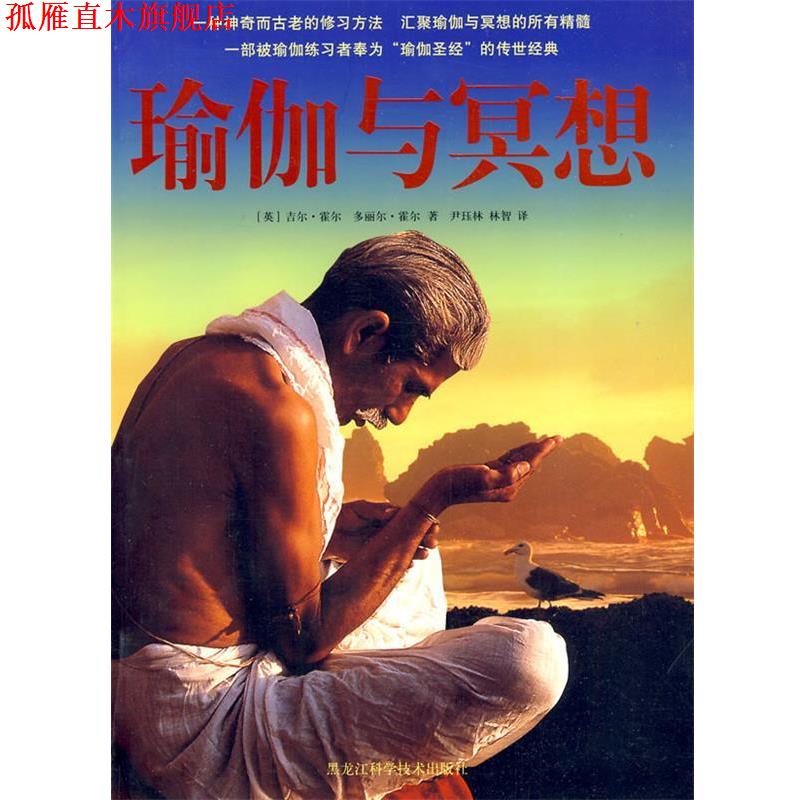 【正版书】 双色 瑜伽与冥想 (英)吉尔·霍尔 著,尹珏林,林智 译 黑龙江科学技术出版社