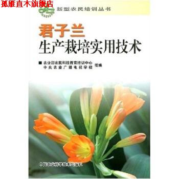 【正版书】 君子兰生产栽培实用技术 李瑞昌 等 著 中国农业科学技术出版社