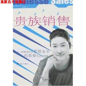【正版书】 贵族销售:韩国保险业营销女王郑美爱的成功策略 郑美爱,姜镕哲 著 漓江出版社
