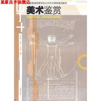 【正版书】 全国普通高等学校公共艺术课程通用教材:美术鉴赏 李永强 等 著 广西美术出版社