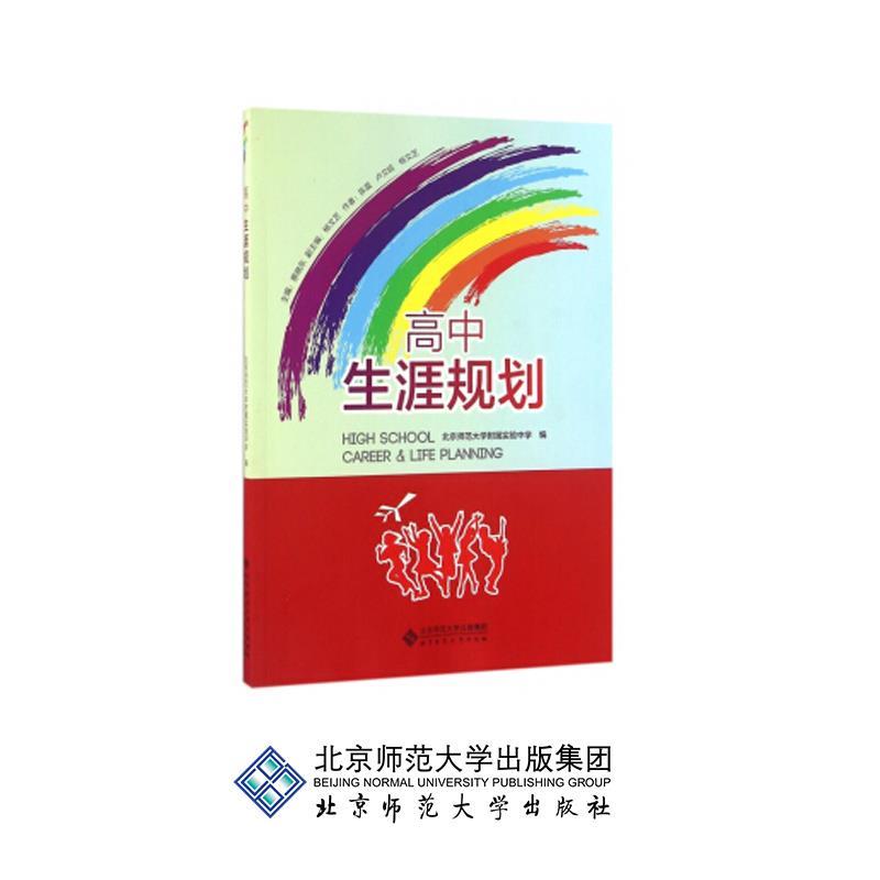 【正版书】 高中生涯规划 北京师范大学附属实验中学 编 北京师范大学出版社