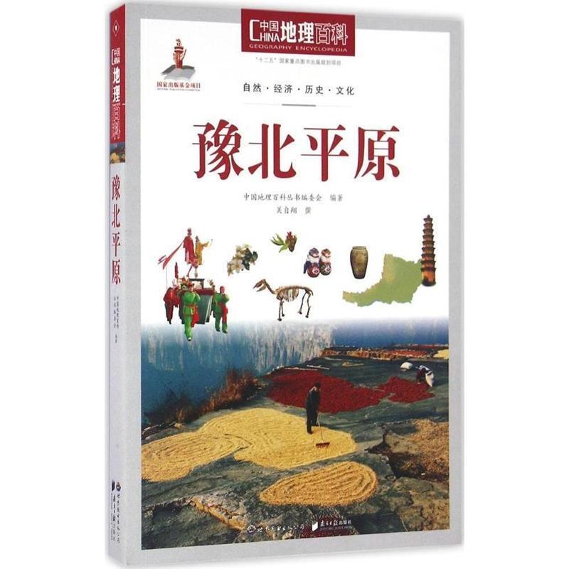 【正版书】 豫北平原-中国地理百科 中国地理百科丛书编委会　编著 世界图书出版公司