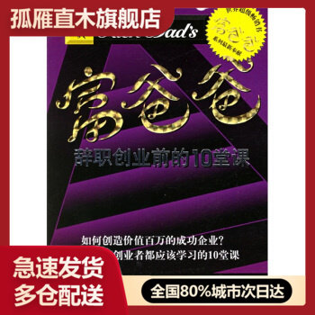 【正版书】富爸爸(辞职创业前的10堂课)-富爸爸系列丛书 [美]罗伯特u0026middot;Tu0026middot;清