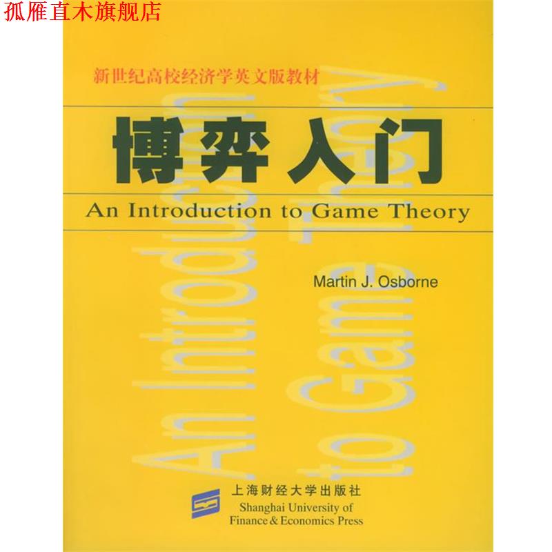 【正版书】 博弈入门 (美)奥斯本 著 上海财经大学出版社