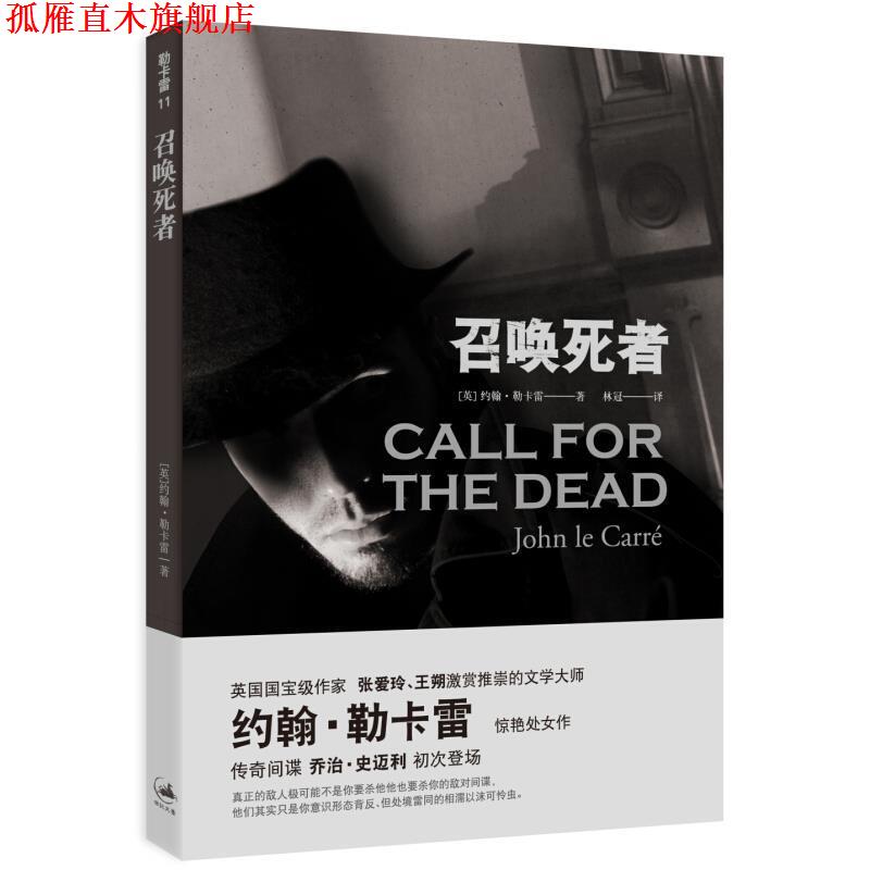 【正版书】 召唤死者 (英)勒卡雷,林冠 上海人民出版社