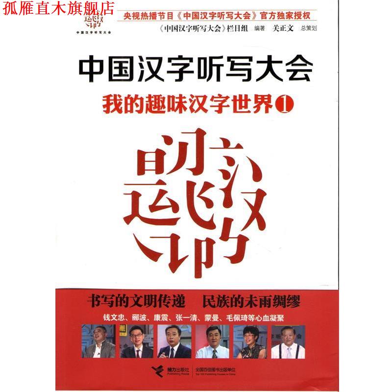 【正版书】 中国汉字听写大会 我的趣味汉字世界① 《中国汉字听写大会》节目组 编著 接力出版社