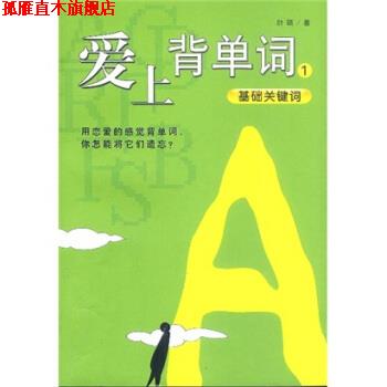 【正版书】 爱上背单词1 叶硕 著 南海出版公司