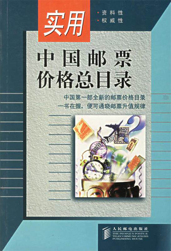 【正版书】 实用中国邮票价格总目录 人民邮电出版社 编 人民邮电出版社