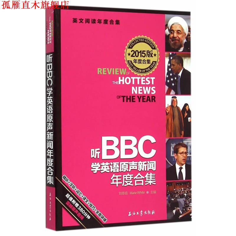 【正版书】 听BBC学英语原声新闻年度合集 刘思岳,(美)怀特　主编 石油工业出版社
