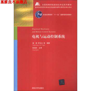 【正版书】 电机与运动控制系统 杨耕,罗应立,等 著 清华大学出版社