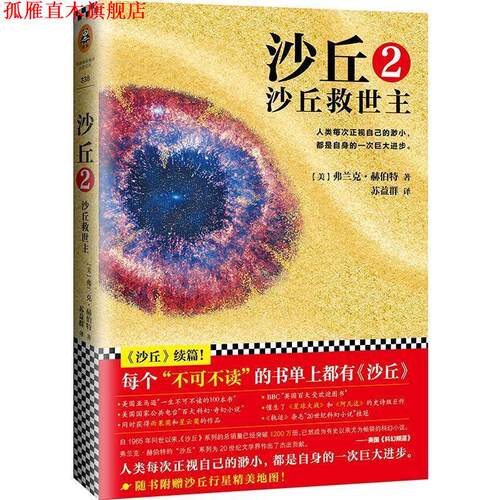 【正版书】 沙丘2:沙丘救世主 (美)弗兰克赫伯特(Frank Herbert) 江苏文艺出版社