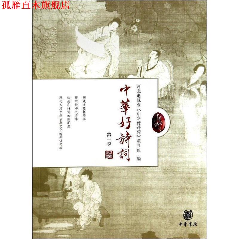 【正版书】 中华好诗词 河北卫视编,中华好诗词项目组 编 中华书局