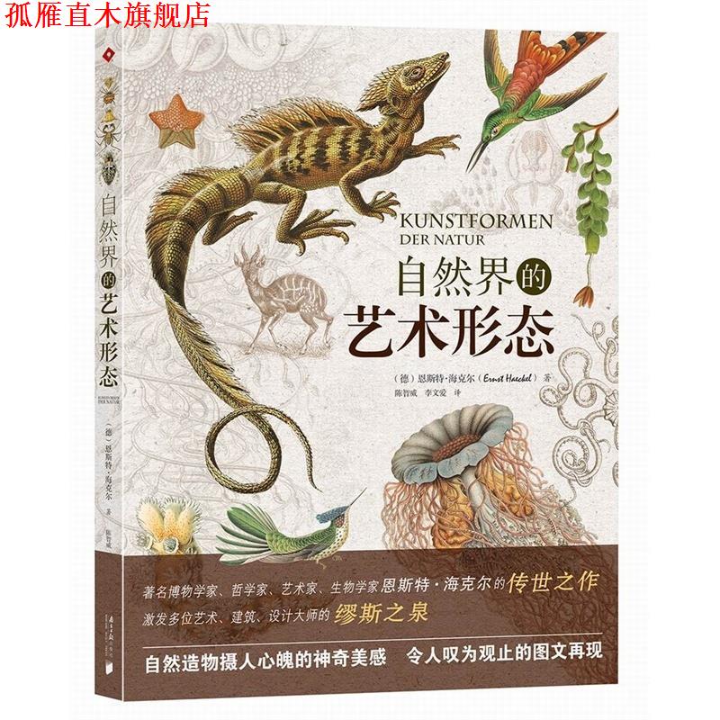 【正版书】 自然界的艺术形态 [德] 恩斯特·海克尔 著,陈智威,李文爱 译 南方日报出版社