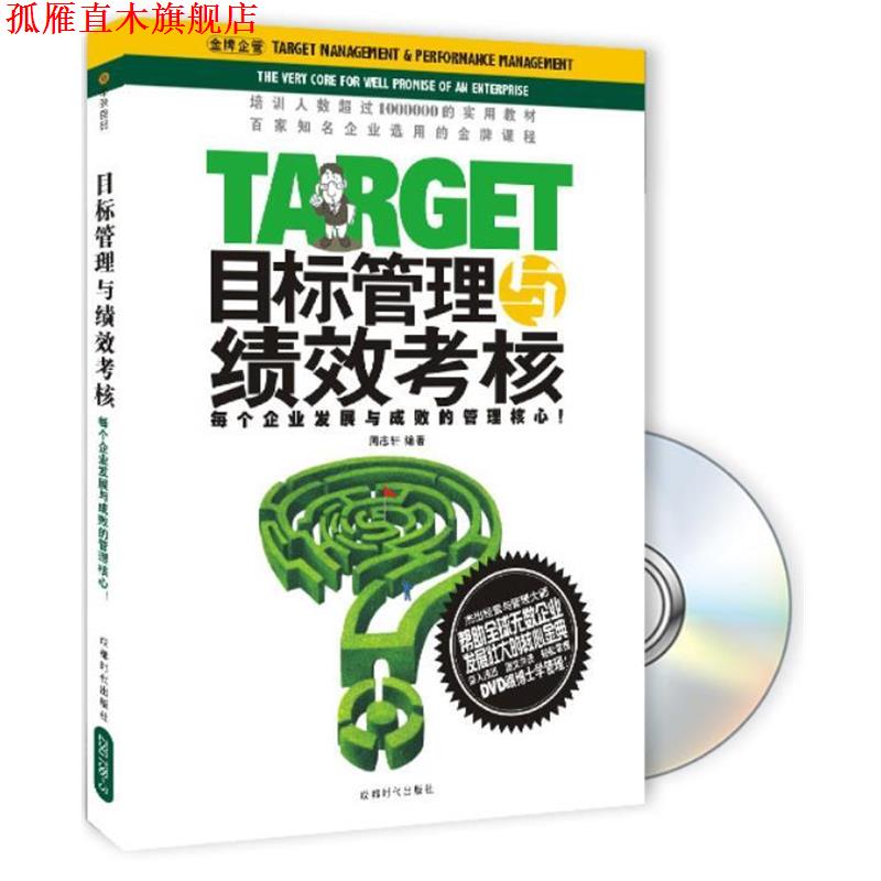 【正版书】 目标管理与绩效考核 周志轩 编著 成都时代出版社