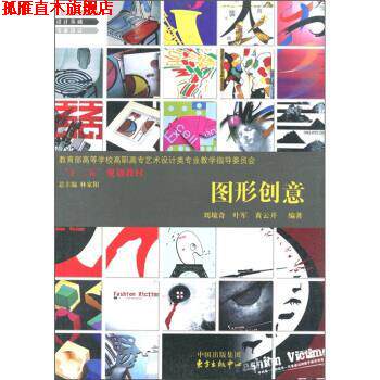 【正版书】 教育部高等学校高职高专艺术设计类专业教学指导委员会“十二五”规划教材:图形创意 刘境奇,叶军,黄云开 著,林家阳 编