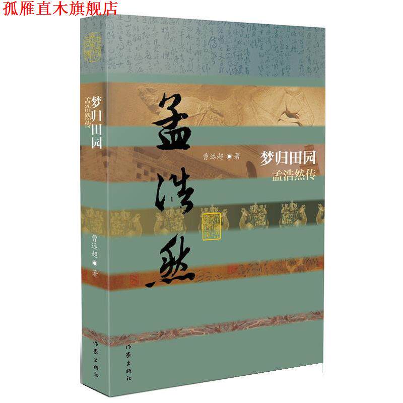 【正版书】 梦归田园 郭远超　著 作家出版社