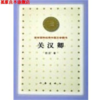 【正版书】 关汉卿 百年百种中国文学图书 田汉 作家出版社