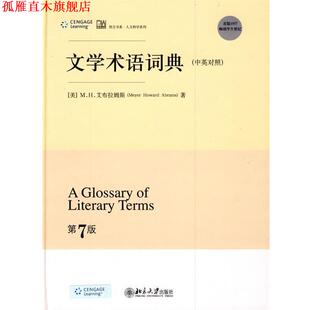 等编译 社 文学术语词典 艾布拉姆斯 著 美 书 培文书系人文科学系列 北京大学出版 吴松江 正版