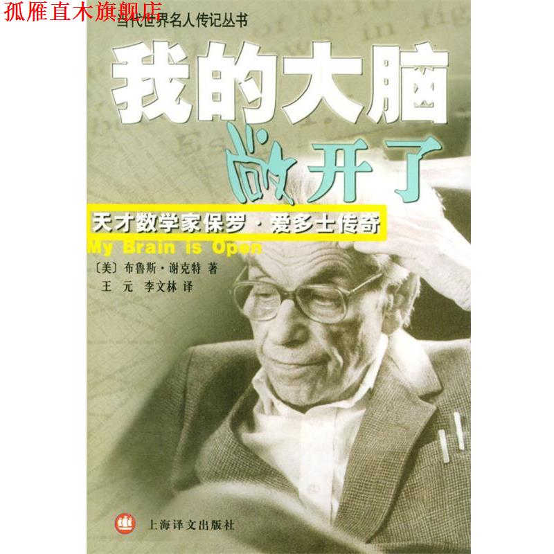 【正版书】 我的大脑敞开了 (美)谢克特(Schechter,B.)著,王元,李文林 译 上海译文出版社