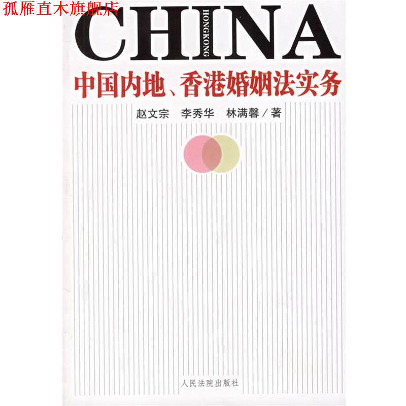 【正版书】 中地 香港婚姻法实务 赵文宗,李秀华,林满馨 人民法院出版社