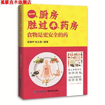 【正版书】 一个厨房胜过半个药房:食物是更安全的药 陈奎声 刘士勋 福建科技出版社