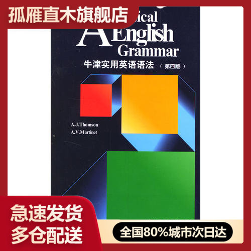 【正版】牛津实用英语语法(第4版)A.J.Thomso