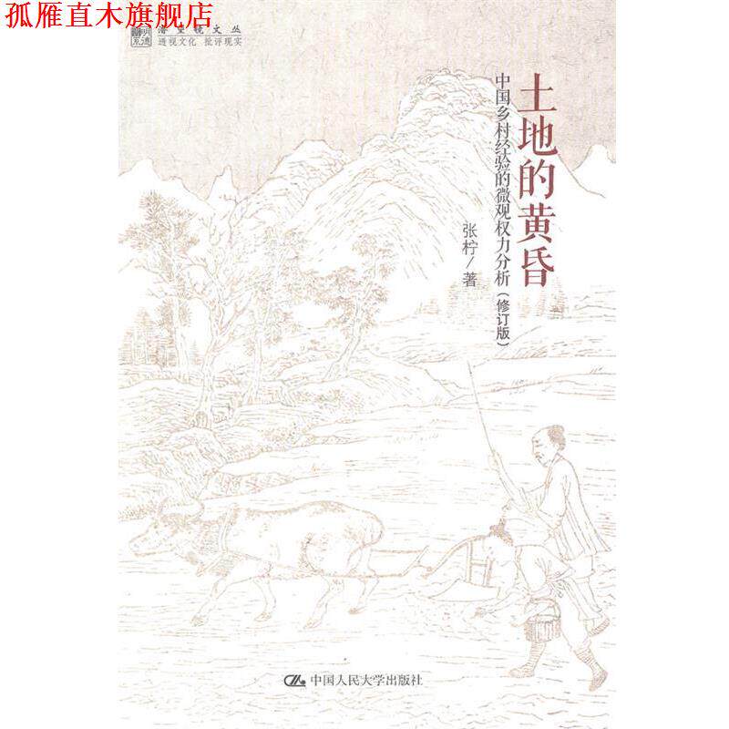 【正版书】 土地的黄昏 张柠 中国人民大学出版社