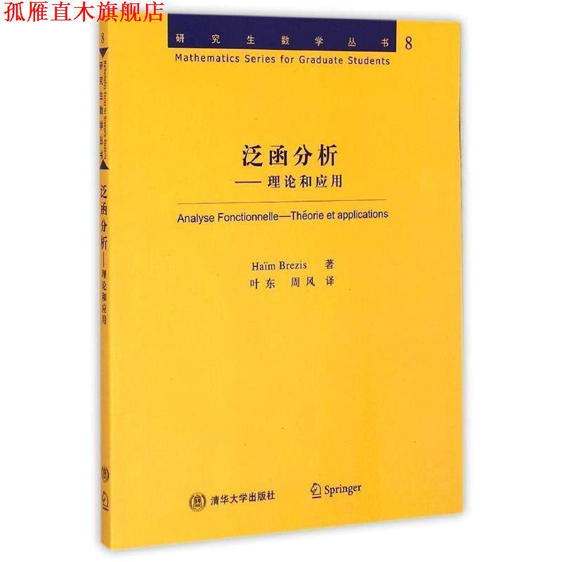 【正版书】 研究生数学丛书·泛函分析:理论和应用 布莱基斯 (Brezis H.), 叶东, 周风 清华大学出版社